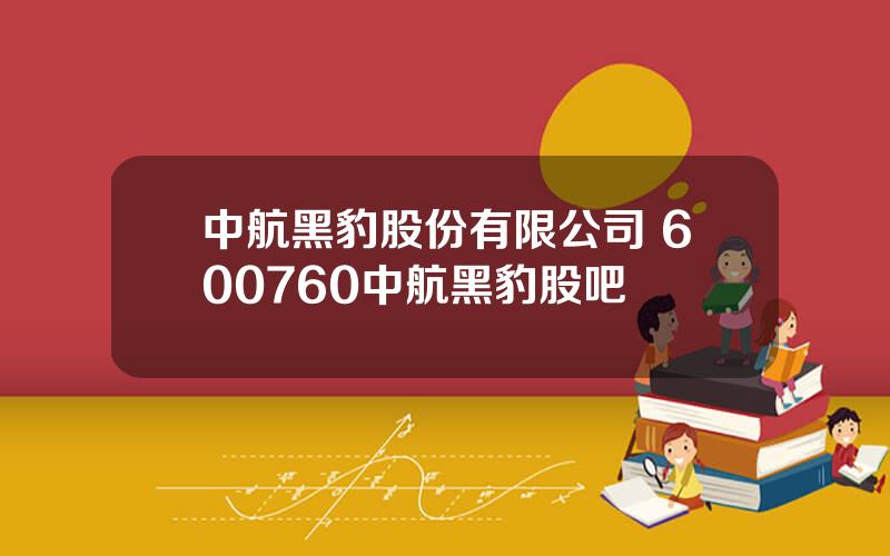 中航黑豹股份有限公司 600760中航黑豹股吧